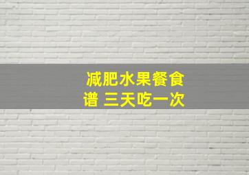 减肥水果餐食谱 三天吃一次